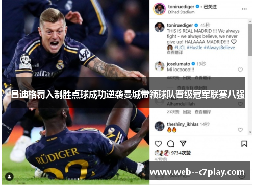 吕迪格罚入制胜点球成功逆袭曼城带领球队晋级冠军联赛八强