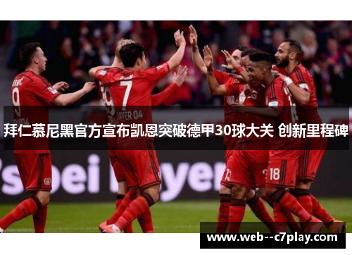 拜仁慕尼黑官方宣布凯恩突破德甲30球大关 创新里程碑