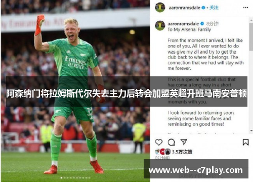 阿森纳门将拉姆斯代尔失去主力后转会加盟英超升班马南安普顿