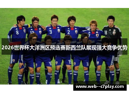 2026世界杯大洋洲区预选赛新西兰队展现强大竞争优势