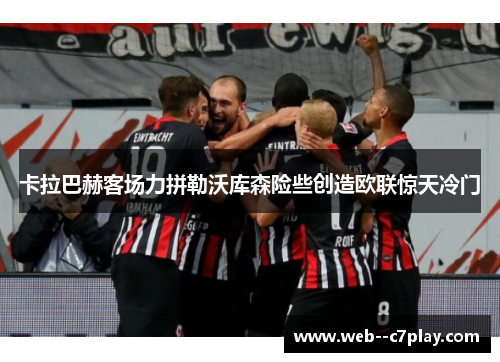 卡拉巴赫客场力拼勒沃库森险些创造欧联惊天冷门