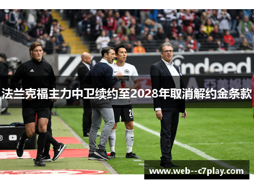 法兰克福主力中卫续约至2028年取消解约金条款