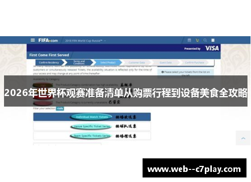 2026年世界杯观赛准备清单从购票行程到设备美食全攻略