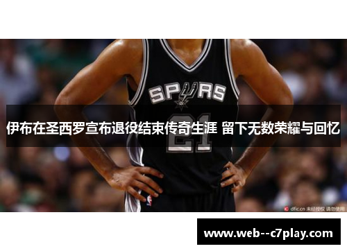 伊布在圣西罗宣布退役结束传奇生涯 留下无数荣耀与回忆