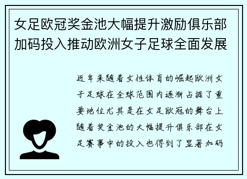 女足欧冠奖金池大幅提升激励俱乐部加码投入推动欧洲女子足球全面发展 ⚽💰📈