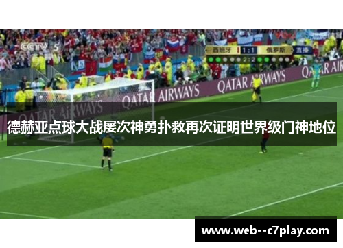 德赫亚点球大战屡次神勇扑救再次证明世界级门神地位 德赫亚点球大战屡次神勇扑救再次证明世界级门神地位
