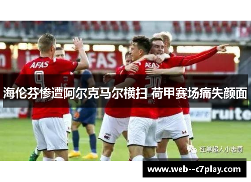海伦芬惨遭阿尔克马尔横扫 荷甲赛场痛失颜面
