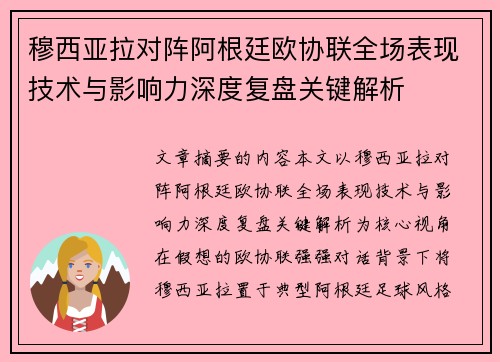 穆西亚拉对阵阿根廷欧协联全场表现技术与影响力深度复盘关键解析