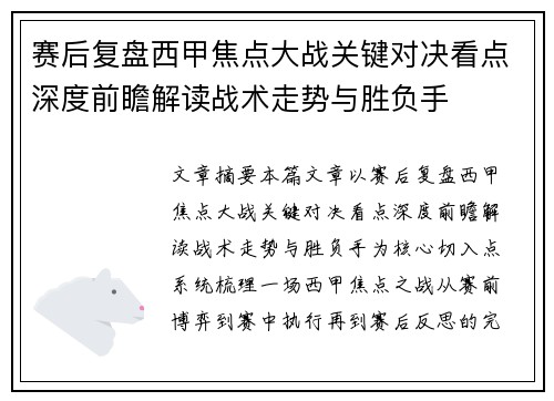 赛后复盘西甲焦点大战关键对决看点深度前瞻解读战术走势与胜负手