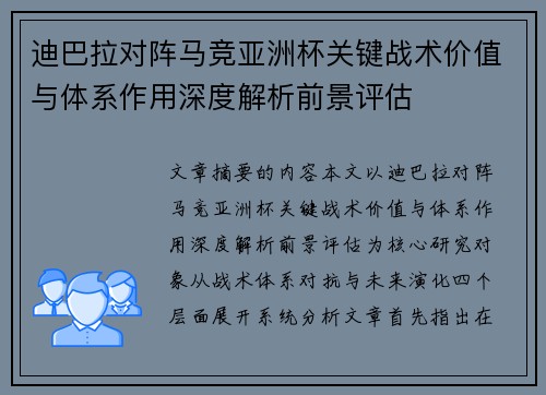迪巴拉对阵马竞亚洲杯关键战术价值与体系作用深度解析前景评估