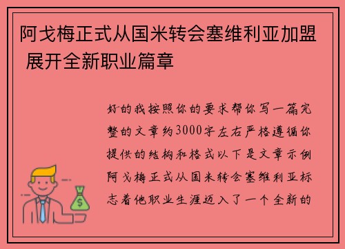 阿戈梅正式从国米转会塞维利亚加盟 展开全新职业篇章