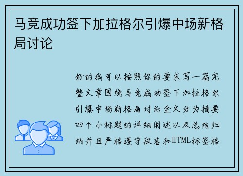 马竞成功签下加拉格尔引爆中场新格局讨论