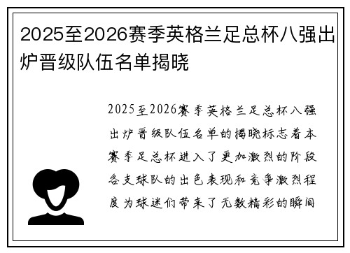 2025至2026赛季英格兰足总杯八强出炉晋级队伍名单揭晓