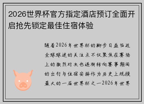 2026世界杯官方指定酒店预订全面开启抢先锁定最佳住宿体验