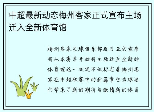 中超最新动态梅州客家正式宣布主场迁入全新体育馆 中超最新动态梅州客家正式宣布主场迁入全新体育馆