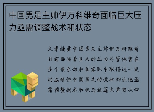 中国男足主帅伊万科维奇面临巨大压力亟需调整战术和状态 中国男足主帅伊万科维奇面临巨大压力亟需调整战术和状态