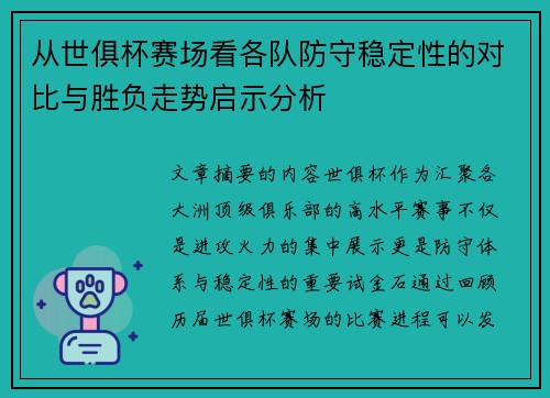 从世俱杯赛场看各队防守稳定性的对比与胜负走势启示分析 从世俱杯赛场看各队防守稳定性的对比与胜负走势启示分析