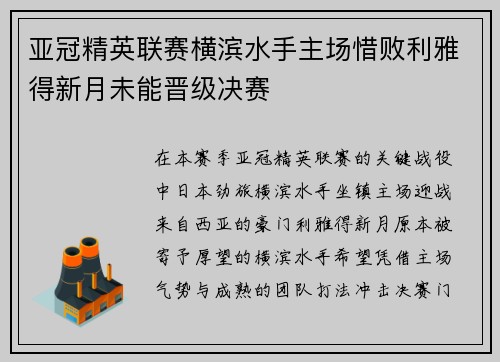 亚冠精英联赛横滨水手主场惜败利雅得新月未能晋级决赛 亚冠精英联赛横滨水手主场惜败利雅得新月未能晋级决赛