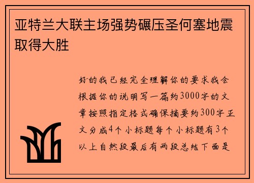 亚特兰大联主场强势碾压圣何塞地震取得大胜 亚特兰大联主场强势碾压圣何塞地震取得大胜