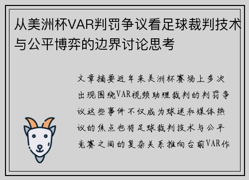 从美洲杯VAR判罚争议看足球裁判技术与公平博弈的边界讨论思考 从美洲杯VAR判罚争议看足球裁判技术与公平博弈的边界讨论思考
