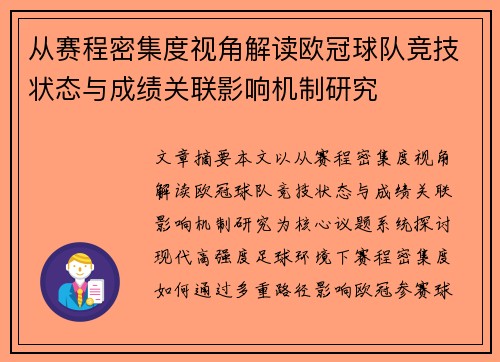 从赛程密集度视角解读欧冠球队竞技状态与成绩关联影响机制研究 从赛程密集度视角解读欧冠球队竞技状态与成绩关联影响机制研究