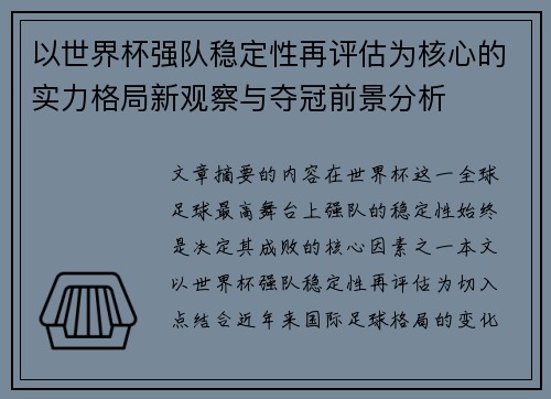 以世界杯强队稳定性再评估为核心的实力格局新观察与夺冠前景分析 以世界杯强队稳定性再评估为核心的实力格局新观察与夺冠前景分析