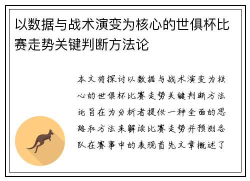 以数据与战术演变为核心的世俱杯比赛走势关键判断方法论 以数据与战术演变为核心的世俱杯比赛走势关键判断方法论