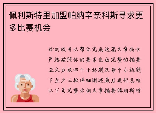 佩利斯特里加盟帕纳辛奈科斯寻求更多比赛机会 佩利斯特里加盟帕纳辛奈科斯寻求更多比赛机会