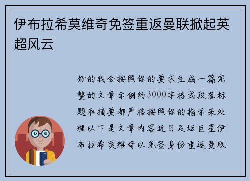 伊布拉希莫维奇免签重返曼联掀起英超风云 伊布拉希莫维奇免签重返曼联掀起英超风云