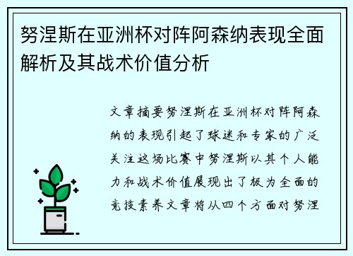 努涅斯在亚洲杯对阵阿森纳表现全面解析及其战术价值分析 努涅斯在亚洲杯对阵阿森纳表现全面解析及其战术价值分析