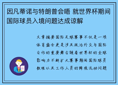 因凡蒂诺与特朗普会晤 就世界杯期间国际球员入境问题达成谅解