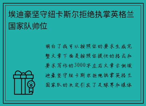 埃迪豪坚守纽卡斯尔拒绝执掌英格兰国家队帅位 埃迪豪坚守纽卡斯尔拒绝执掌英格兰国家队帅位