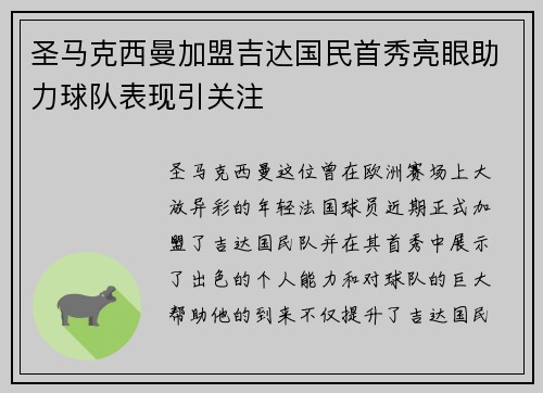 圣马克西曼加盟吉达国民首秀亮眼助力球队表现引关注