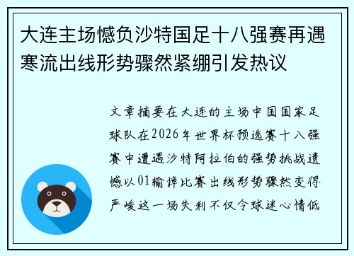 大连主场憾负沙特国足十八强赛再遇寒流出线形势骤然紧绷引发热议 大连主场憾负沙特国足十八强赛再遇寒流出线形势骤然紧绷引发热议