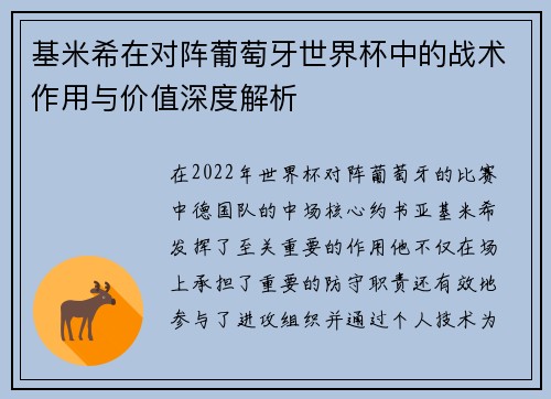 基米希在对阵葡萄牙世界杯中的战术作用与价值深度解析 基米希在对阵葡萄牙世界杯中的战术作用与价值深度解析