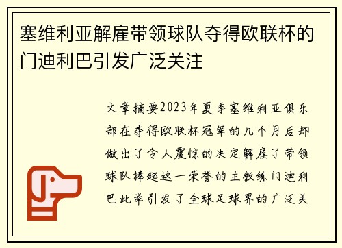 塞维利亚解雇带领球队夺得欧联杯的门迪利巴引发广泛关注 塞维利亚解雇带领球队夺得欧联杯的门迪利巴引发广泛关注