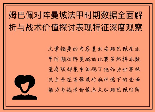 姆巴佩对阵曼城法甲时期数据全面解析与战术价值探讨表现特征深度观察 姆巴佩对阵曼城法甲时期数据全面解析与战术价值探讨表现特征深度观察