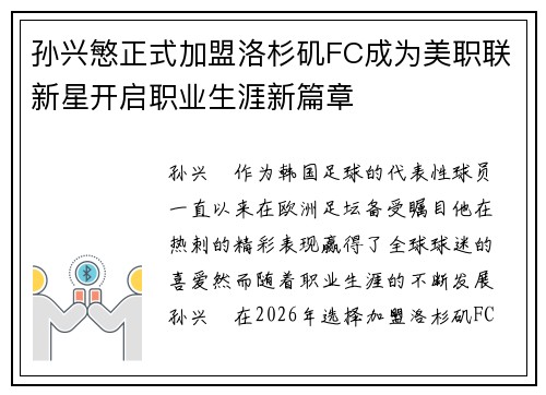 孙兴慜正式加盟洛杉矶FC成为美职联新星开启职业生涯新篇章