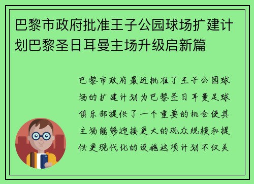 巴黎市政府批准王子公园球场扩建计划巴黎圣日耳曼主场升级启新篇 巴黎市政府批准王子公园球场扩建计划巴黎圣日耳曼主场升级启新篇