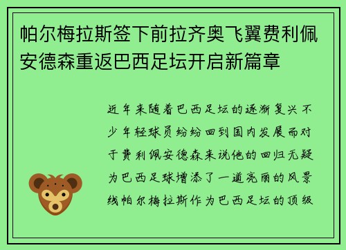 帕尔梅拉斯签下前拉齐奥飞翼费利佩安德森重返巴西足坛开启新篇章 帕尔梅拉斯签下前拉齐奥飞翼费利佩安德森重返巴西足坛开启新篇章