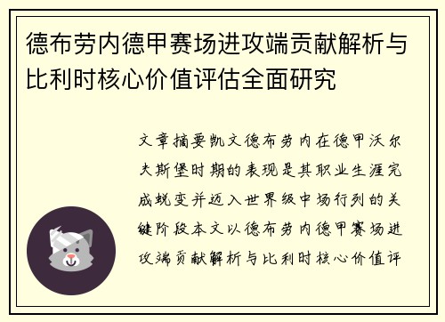 德布劳内德甲赛场进攻端贡献解析与比利时核心价值评估全面研究