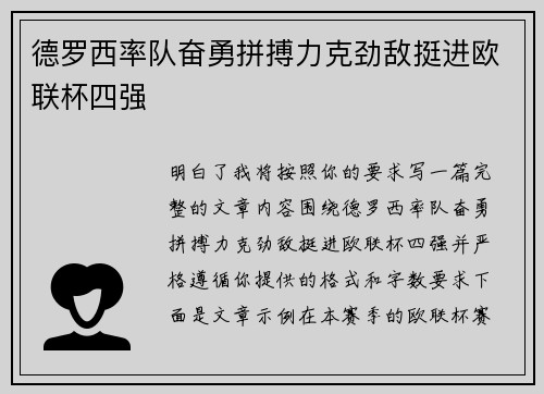 德罗西率队奋勇拼搏力克劲敌挺进欧联杯四强 德罗西率队奋勇拼搏力克劲敌挺进欧联杯四强