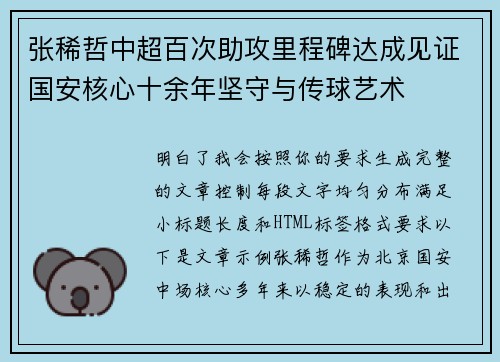 张稀哲中超百次助攻里程碑达成见证国安核心十余年坚守与传球艺术