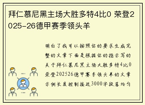 拜仁慕尼黑主场大胜多特4比0 荣登2025-26德甲赛季领头羊