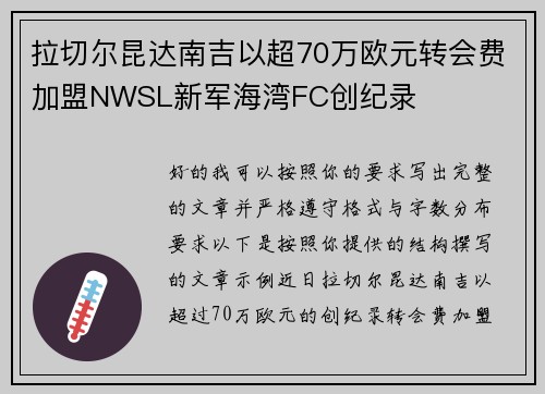 拉切尔昆达南吉以超70万欧元转会费加盟NWSL新军海湾FC创纪录