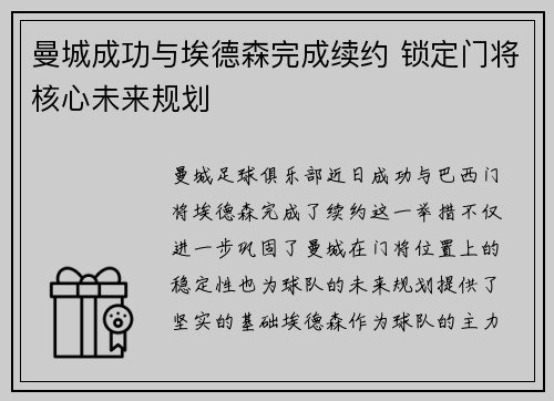 曼城成功与埃德森完成续约 锁定门将核心未来规划