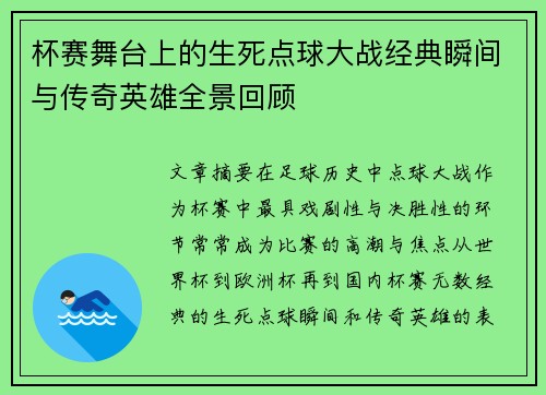 杯赛舞台上的生死点球大战经典瞬间与传奇英雄全景回顾 杯赛舞台上的生死点球大战经典瞬间与传奇英雄全景回顾