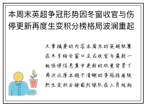 本周末英超争冠形势因冬窗收官与伤停更新再度生变积分榜格局波澜重起 本周末英超争冠形势因冬窗收官与伤停更新再度生变积分榜格局波澜重起