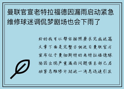 曼联官宣老特拉福德因漏雨启动紧急维修球迷调侃梦剧场也会下雨了