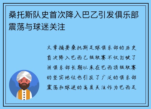 桑托斯队史首次降入巴乙引发俱乐部震荡与球迷关注 桑托斯队史首次降入巴乙引发俱乐部震荡与球迷关注